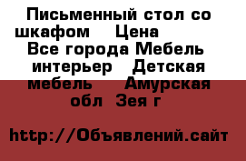 Письменный стол со шкафом  › Цена ­ 3 000 - Все города Мебель, интерьер » Детская мебель   . Амурская обл.,Зея г.